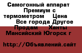 Самогонный аппарат “Премиум с термометром“ › Цена ­ 4 900 - Все города Другое » Продам   . Ханты-Мансийский,Югорск г.